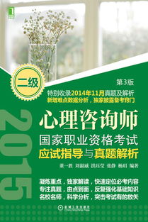 機(jī)械工業(yè)出版社 圖書(shū)展示 科技圖書(shū) 計(jì)算機(jī)技術(shù) 考試認(rèn)證 心理咨詢師國(guó)家職業(yè)資格考試應(yīng)試指導(dǎo)與真題解析 二級(jí) 第3版 機(jī)械 電工電子 汽車(chē) 計(jì)算機(jī) 建筑 經(jīng)管 教材